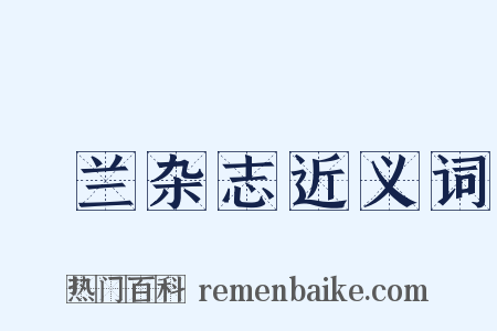 採兰杂志近义词是什么意思的图片